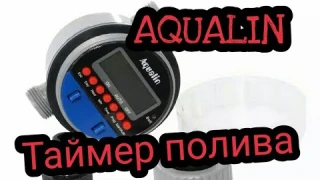 Таймер полива AQUALIN. Обзор, инструкция по настройке
