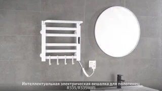 Умная вешалка для полотенец R335/R335WIFI дисплей видео (функция применима к R325,R335,R395,R396)