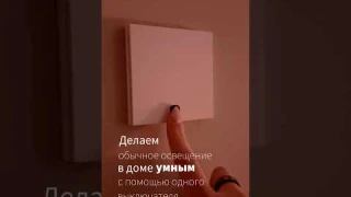 Надоело подходить к выключателю, чтобы управлять освещением? Решение: умный выключатель Aqara H1