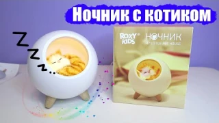 Детский ночник с котенком My little pet house от ROXY-KIDS | Ночник котенок в домике Рокси Кидс