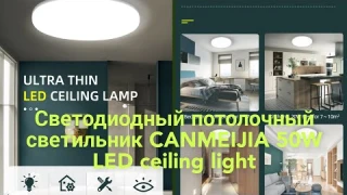 🔆Светодиодный потолочный светильник CANMEIJIA 50W LED ceiling light