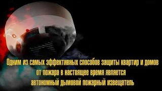 Автономный дымовой пожарный извещатель