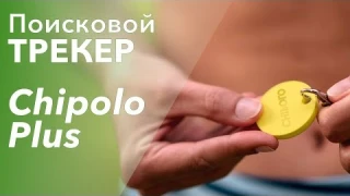 Поисковый трекер Chipolo