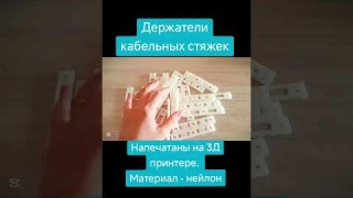 Держатели кабельных стяжек, напечатаны на 3Д принтере creality k1 max. Материал - нейлон.