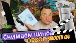 Снимаю первый ФИЛЬМ. Стабилизатор Zhiyun Smooth-Q4. Обзор посылки с ОЗОН.