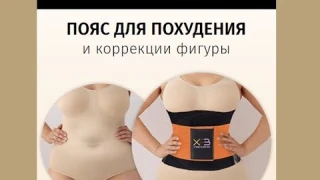 Пояс для похудения Extreme Power отзывы, Обзор пояс для коррекции, купить, цена
