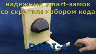 Кодовый замок Дори-4: скрытый набор кода
