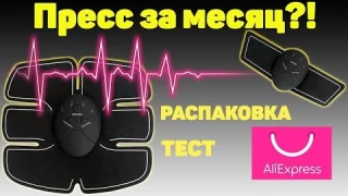 МИОСТИМУЛЯТОР с АЛИЭКСПРЕСС! Распаковка и Тест EMS тренажера для мышц. ЭТО РАБОТАЕТ!? ⚡