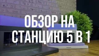 Обзор на беспроводную станцию 5 в 1 с ночником и будильником
