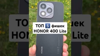 ТОП 5️⃣ фишек HONOR 400 Lite