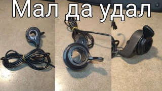 Обзор курка газа для электро велосипеда