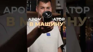 Лучший ароматизатор для твоей машины #обзор #ароматизатор #машина