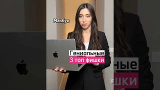 Самые удобные и крутые фишки Mac 🙌🏻Не забудь поделиться с друзьями и поставить ❤️ #ios #macbook