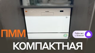БОЛЕЕ 20 ФАКТОВ, чтоб понять, нужна ли вам КОМПАКТНАЯ ПОСУДОМОЕЧНАЯ МАШИНА с Алисой Comfee CDWC551Wi
