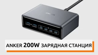ANKER PRIME GAN 200W ЗАРЯДНАЯ СТАНЦИЯ НА 6 ПОРТОВ
