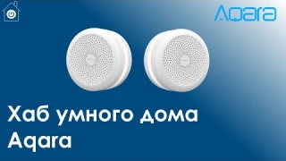 Аqara hub - дополнительные возможности ZigBee шлюза