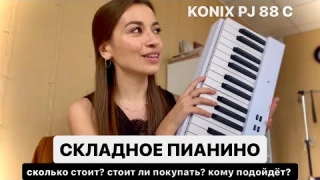 БОЛЬШОЙ ОБЗОР на СКЛАДНОЕ пианино PJ88 C | Плюсы и Минусы, цена и нюансы🎹