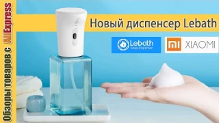 Диспенсер для мыла Lebath (версия 2020 года)💧. Обзор пенного диспенсера на батарейках с Алиэкспресс