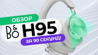 Обзор за 90 секунд: Bang & Olufsen Beoplay H95