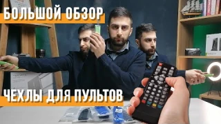 Чехол для Пульта Samsung, Xiaomi, Sony, NVidia Shield TV | СотаХата