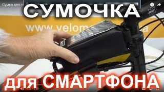 Сумка для смартфона на раму велосипеда Longus MEDIA черн