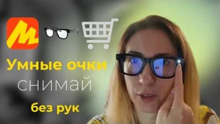 Мой месяц с умными очками — стоит ли покупать?