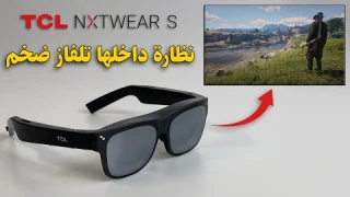 TCL NXTWEAR S 👓 نظاره فيها تلفاز ضخم