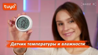 Датчик температуры и влажности воздуха ATIS-600DW-T с поддержкой Tuya Smart