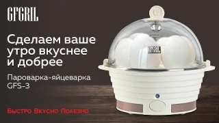 Электрическая пароварка-яйцеварка 3 в 1 GFGRIL GFS-3