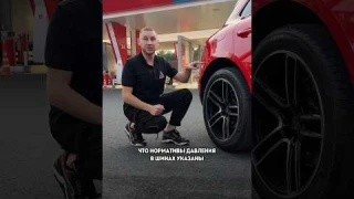 Каким должно быть давление в шинах? #нефтьмагистраль #автоэксперт #автомобилисты