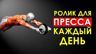 Вот Что Произошло с Моим Телом, Когда Я Начал Тренироваться с Роликом для Пресса Каждый День