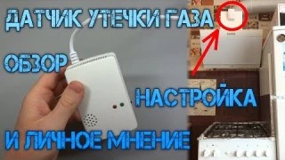 Дешёвый ДАТЧИК УТЕЧКИ ГАЗА с AliExpress   Настройка, обзор и личное мнение