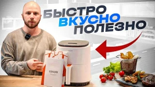 Умный аэрогриль - справится даже ребенок | Готовим в аэрогриле Cosori Smart Air Fryer CAF-LI401S