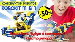 Робот конструктор на солнечных батареях - 11 в 1 - ваш ребенок будет в восторге! Скидка 53%