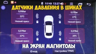 Датчики давления в колеса и на экран магнитолы!