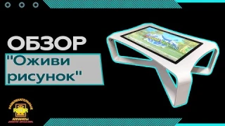 Интерактивный сенсорный стол