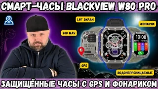 БЮДЖЕТНЫЕ СМАРТ-ЧАСЫ BLACKVIEW W80 PRO. ЗАЩИЩЁННЫЕ ЧАСЫ С GPS И ФОНАРИКОМ