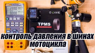 Датчики TPMS контроль давления в шинах, колесах мотоцикла, обзор и тесты