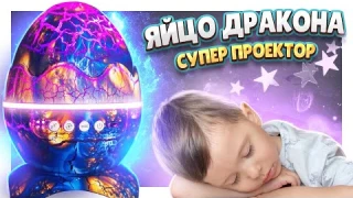 ЯЙЦО ДРАКОНА ! Супер проектор и ночник, колонка. Распаковка и обзор. #проектор #игрушки #яйцо