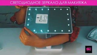 Светодиодное зеркало для профессионального макияжа