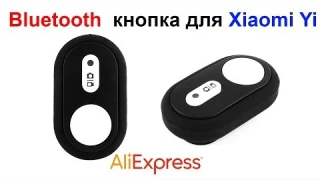Блютус кнопка для экшн камеры Xiaomi Yi Bluetooth Remote Controller AliExpress !!!