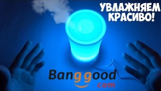 УВЛАЖНИТЕЛЬ ВОЗДУХА С ПОДСВЕТКОЙ.  КРАСИВЫЙ И ПОЛЕЗНЫЙ ТОВАР ИЗ BANGGOOD