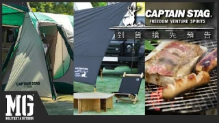 日本著名露營品牌 CAPTAIN STAG 🦌  | 先行預告