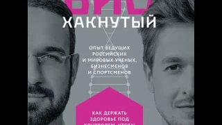 Биохакнутый. Как держать здоровье под контролем, чтобы чувствовать себя на 100%. Артём Гольдман.