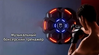 Тренажер для бокса музыкальный настенный Music Boxing Machine BT Link #BoxingTraining #бокс #груша