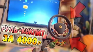 УНИКАЛЬНЫЙ БЕСПРОВОДНОЙ РУЛЬ-КОКПИТ за 4000р - Thrustmaster Ferrari wireless GT cockpit 430