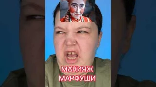 МАКИЯЖ МАРФУШЕНЬКИ