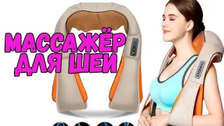 Массажёр для шеи! Дешёвый и Практичный!