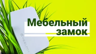 Обзор умного мебельного замка Xiaomi Yeelock Smart Drawer Switch (2019)