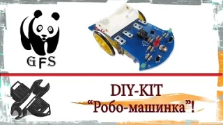 DIY-KIT. "Роботизированная машинка"